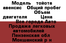  › Модель ­ тойота авенсис › Общий пробег ­ 165 000 › Объем двигателя ­ 24 › Цена ­ 430 000 - Все города Авто » Продажа легковых автомобилей   . Пензенская обл.,Мокшанский р-н